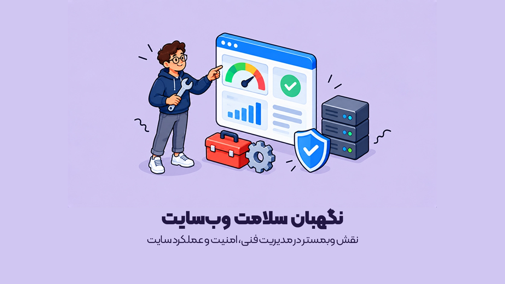 وبمستر کیست؟