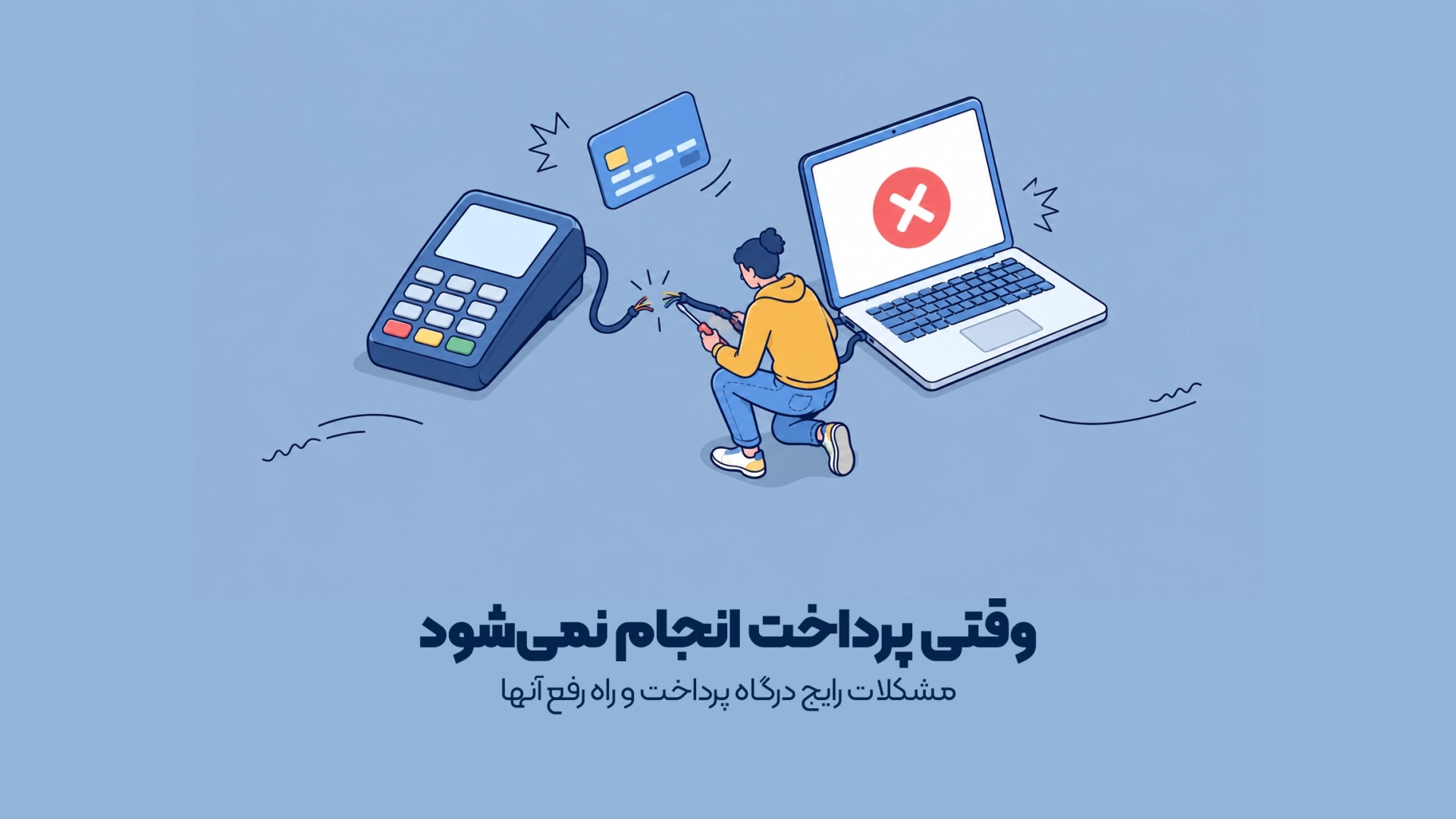 مشکلات رایج درگاه پرداخت و راه رفع آنها