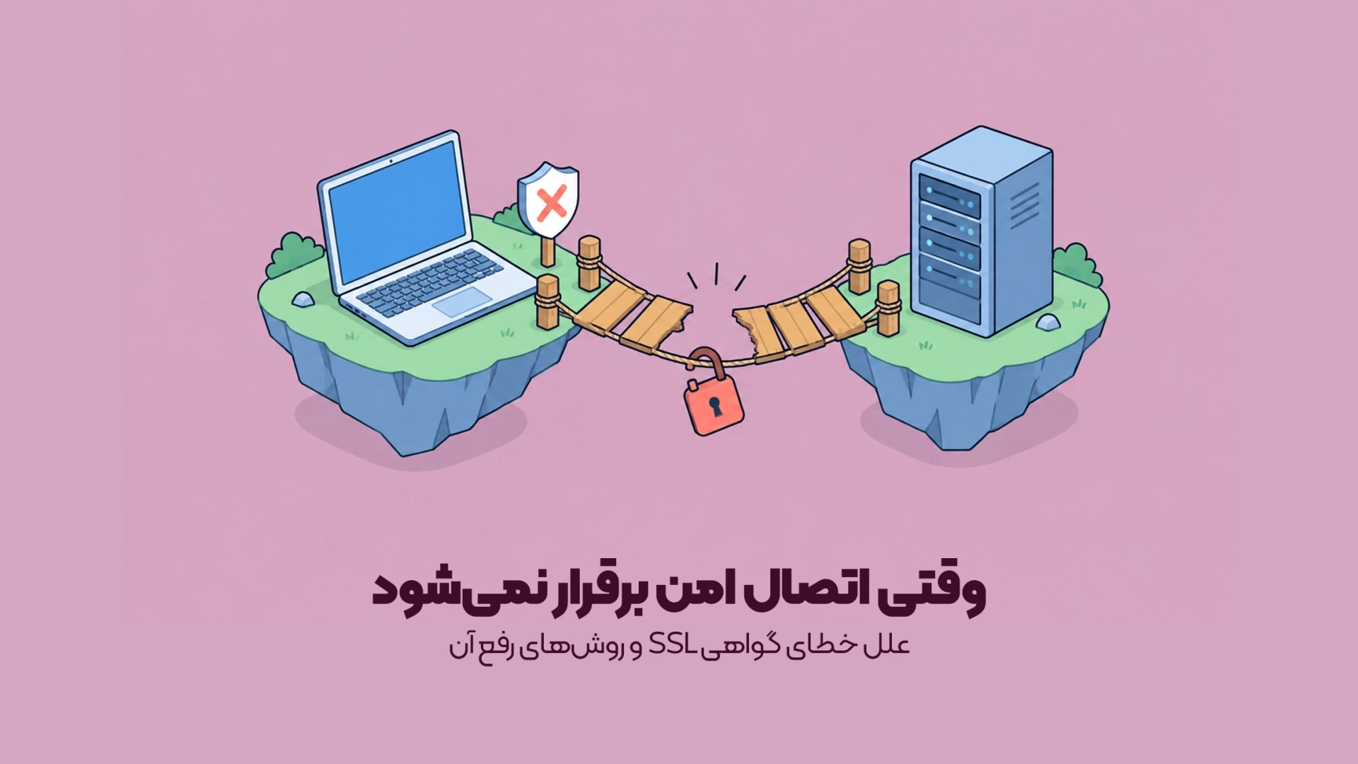 علل خطای گواهی SSL و روشهای رفع آن