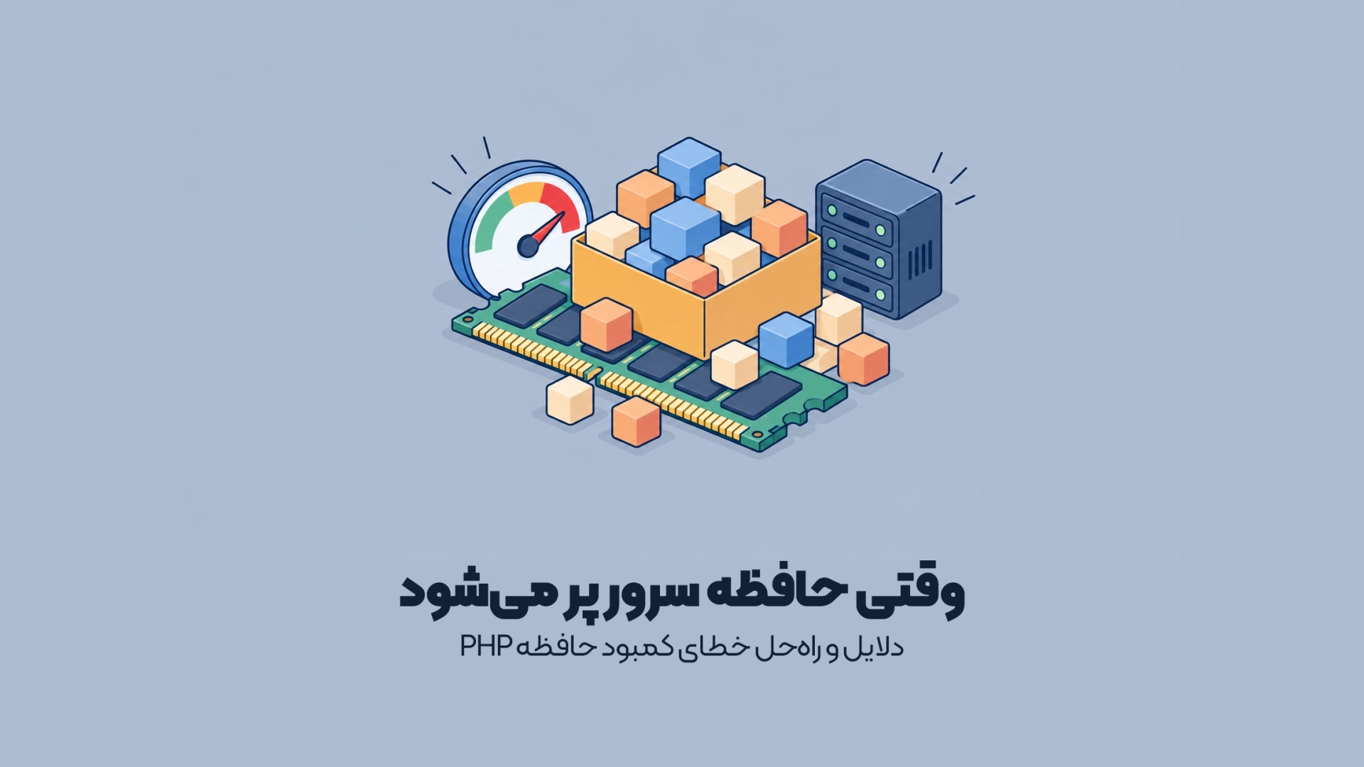 دلایل و راهحل خطای کمبود حافظه PHP
