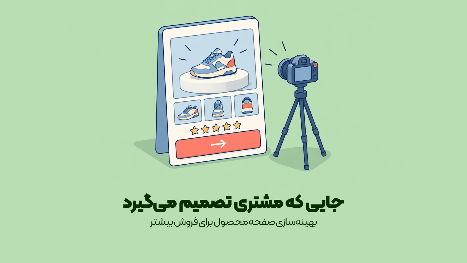 بهینهسازی صفحه محصول برای فروش بیشتر