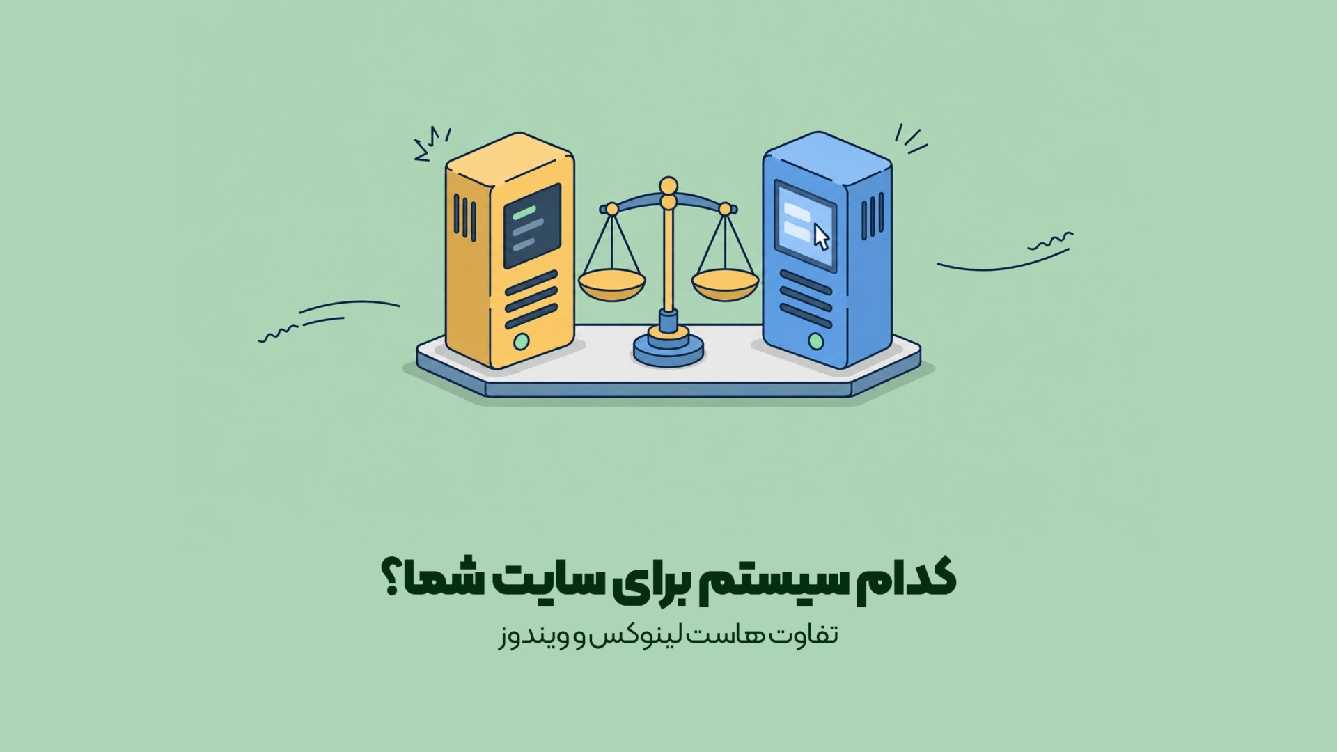 تفاوت هاست لینوکس و ویندوز