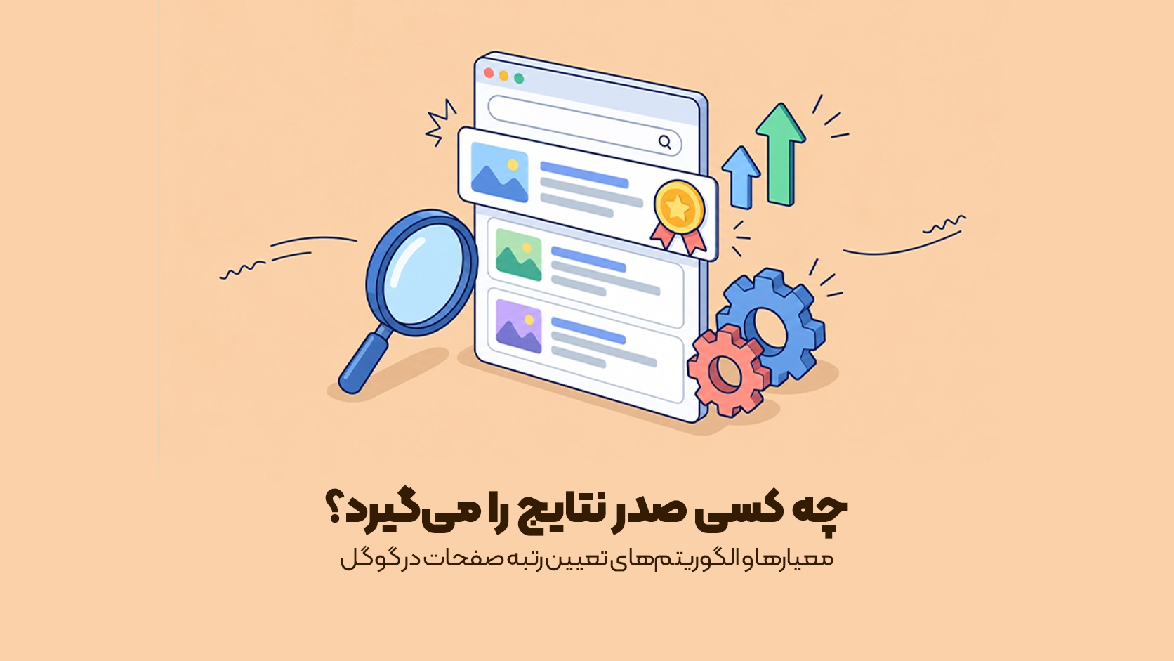 سیستم رتبه بندی گوگل چیست و چگونه کار می کند؟ سیستم رتبه بندی گوگل چیست و چگونه کار می کند؟