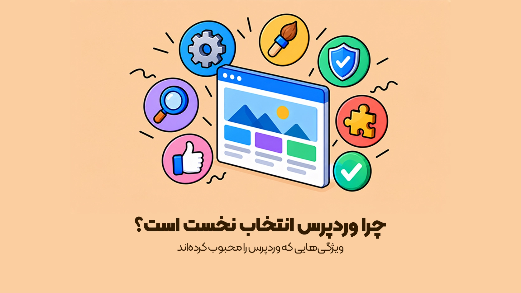 ویژگیهایی که وردپرس را محبوب کردهاند