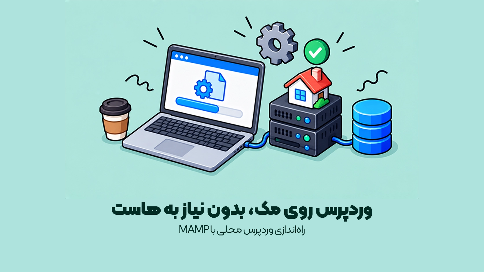 راهاندازی وردپرس محلی با MAMP
