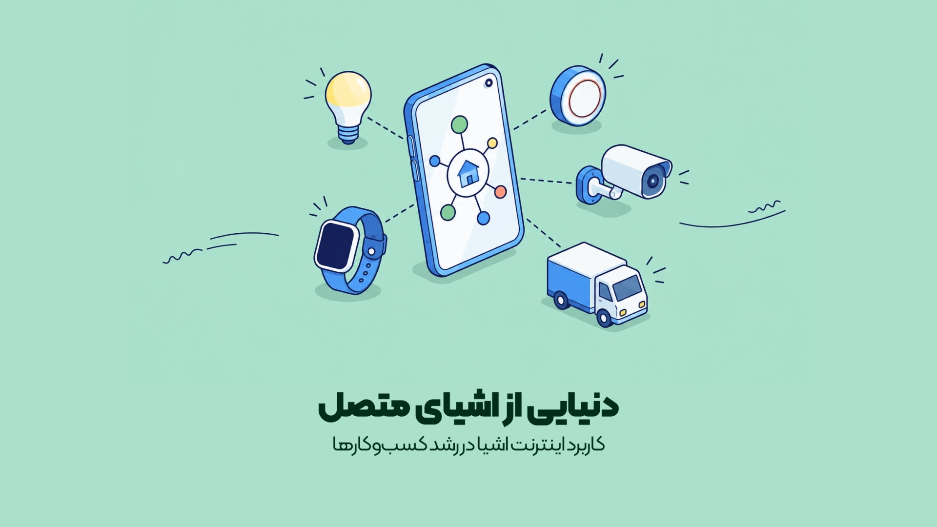 کاربرد اینترنت اشیا در رشد کسبوکارها