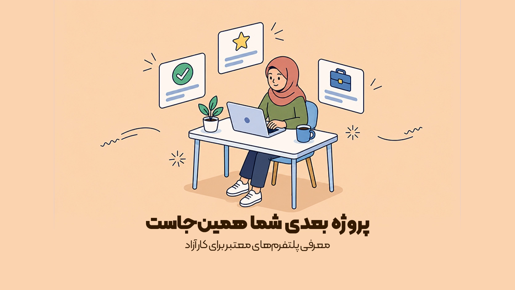 معرفی پلتفرم‌های معتبر برای کار آزاد